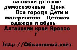 сапожки детские демосезонные › Цена ­ 500 - Все города Дети и материнство » Детская одежда и обувь   . Алтайский край,Яровое г.